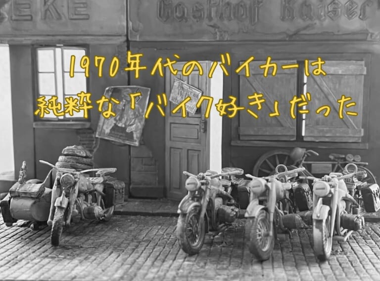 暴走族ブーム前の1970年代について当時のバイカーに聞いてみた【あの頃は純粋だった】│WEBヤングマシン｜新車バイクニュース