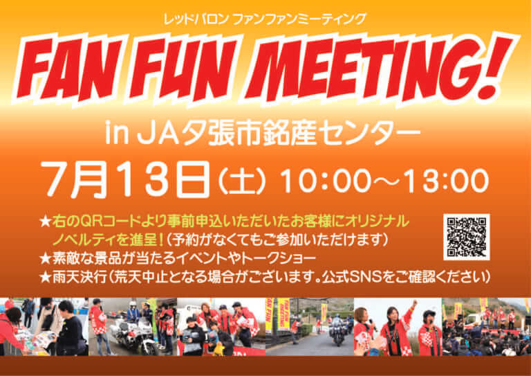 レッドバロン『FAN FUN MEETING 箱根』4/6開催！そして7/13(土)に 第4回『レッドバロンFan Funミーティングin夕張』が開催される!