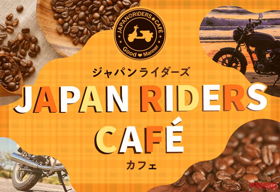 |今年もやるぞっ!!「8月19日はバイクの日 HAVE A BIKE DAY」今年も東京・秋葉原で開催