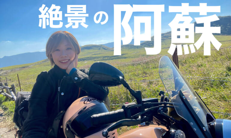 [熊本ツーリング定番]全国からライダーが集まる阿蘇の魅力満点スポットは一日じゃ周り尽くせない!?