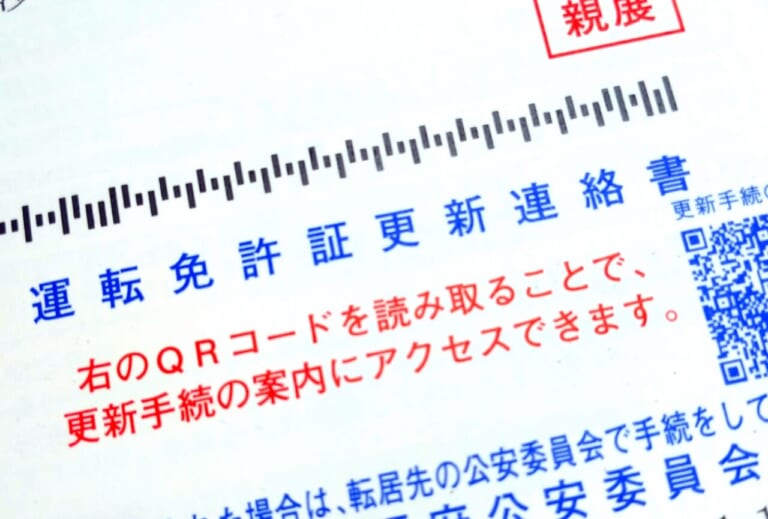 運転免許更新連絡ハガキの写真|うっかり! 運転免許の更新時期が過ぎていた【有効期限が切れてしまったらどうなる?】