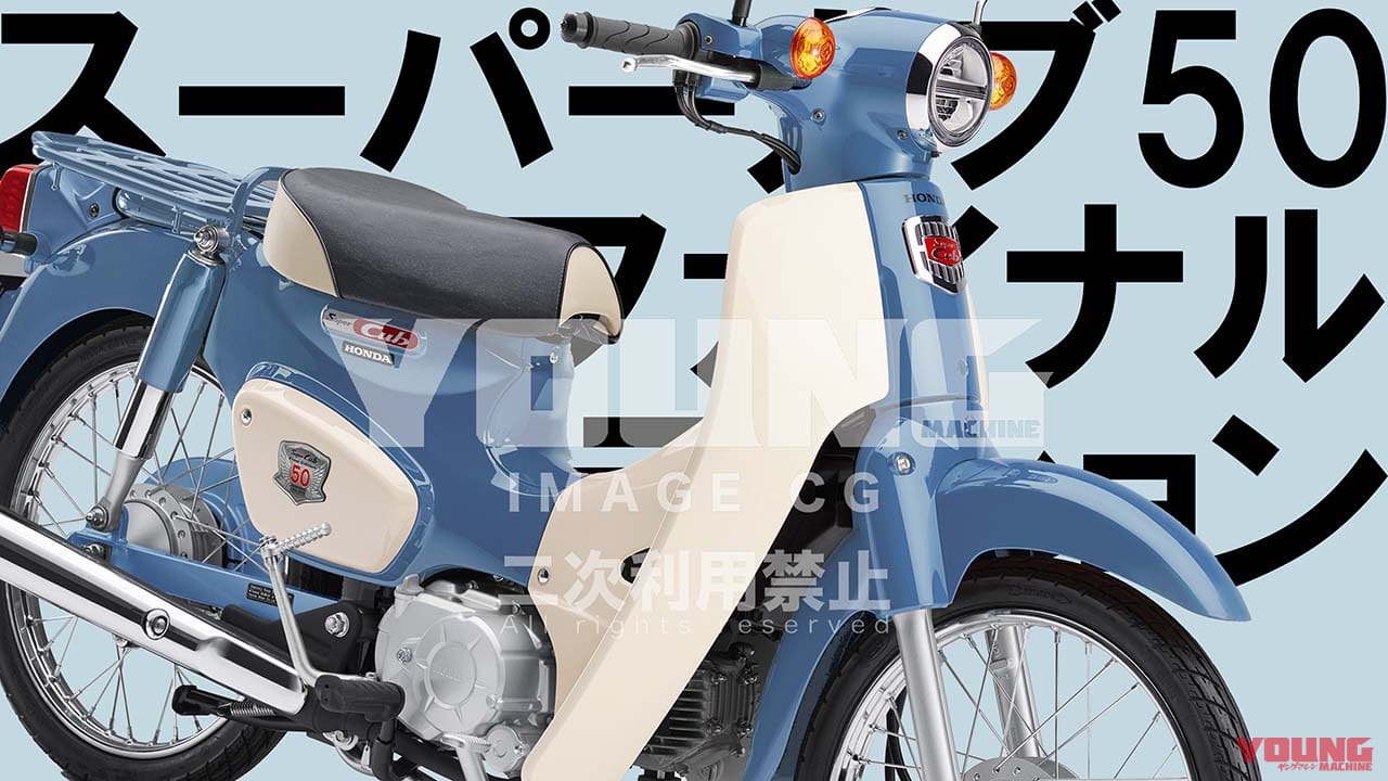 【SCOOP!】さらば原付スーパーカブ!! 8月にラストモデル、そして2025年秋には新原付スーパーカブ登場か
