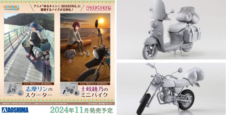 志摩リンのビーノ/綾乃のエイプ】ゆるキャン△登場のバイクがプラモデルになって登場!│WEBヤングマシン｜新車バイクニュース