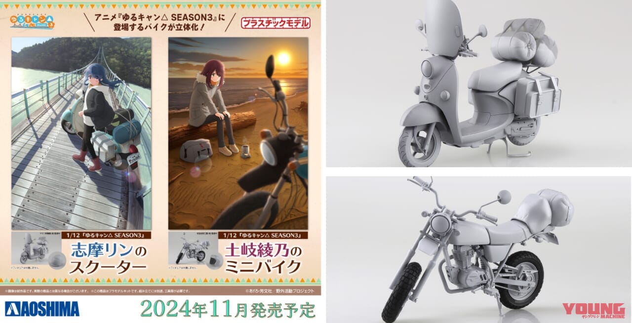 【志摩リンのビーノ/綾乃のエイプ】ゆるキャン△登場のバイクがプラモデルになって登場!
