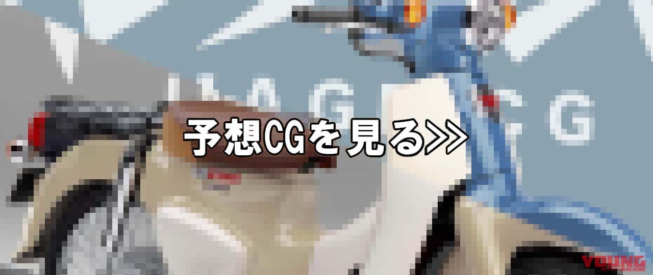 ホンダ｜スーパーカブ50・ファイナルエディション｜イメージCG
