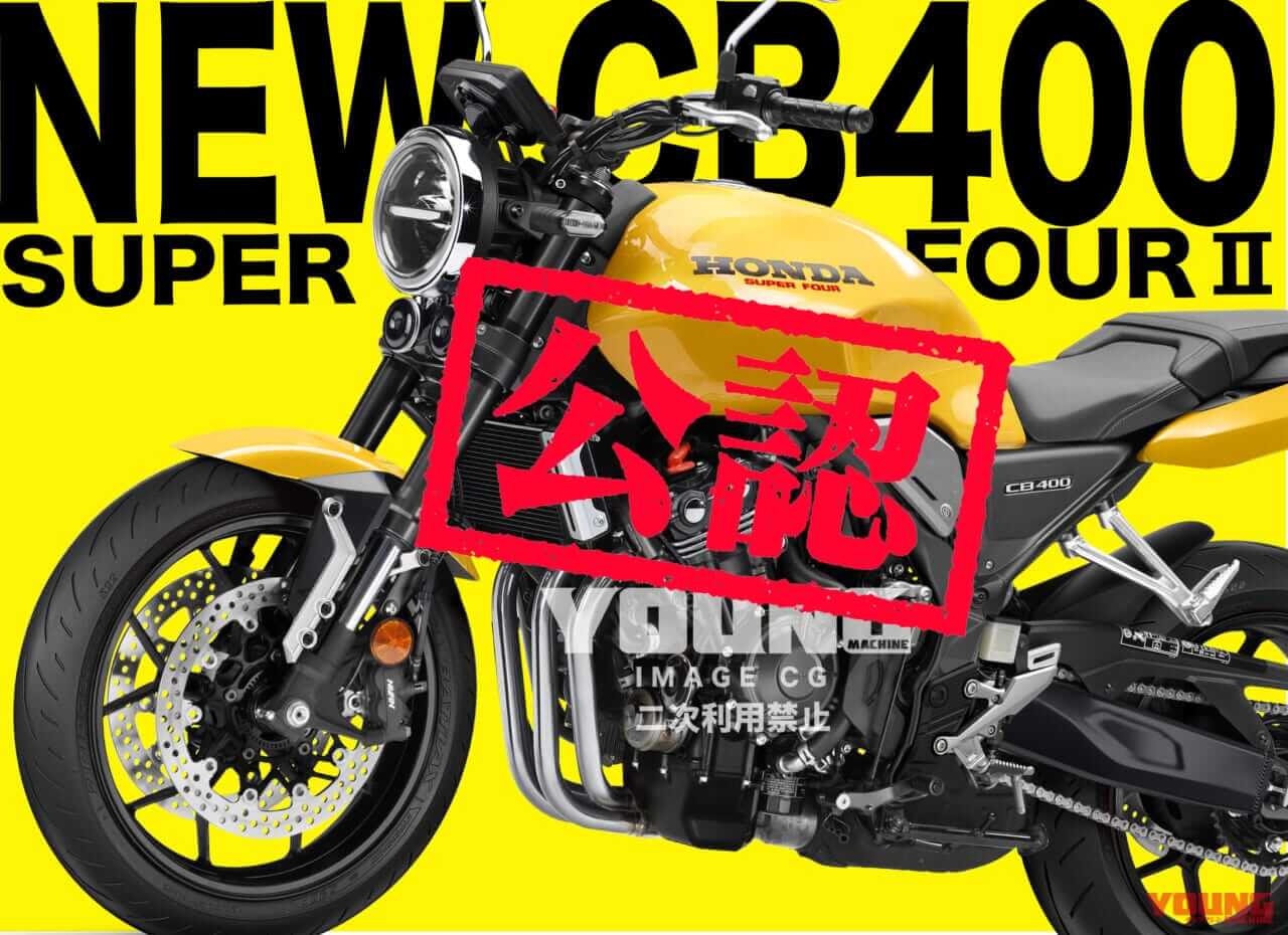 【新型CB400続報】ホンダの公認キターッ!! 中の人が「ヨンヒャクの仕様は決まった」と存在を認めたぞッ!!
