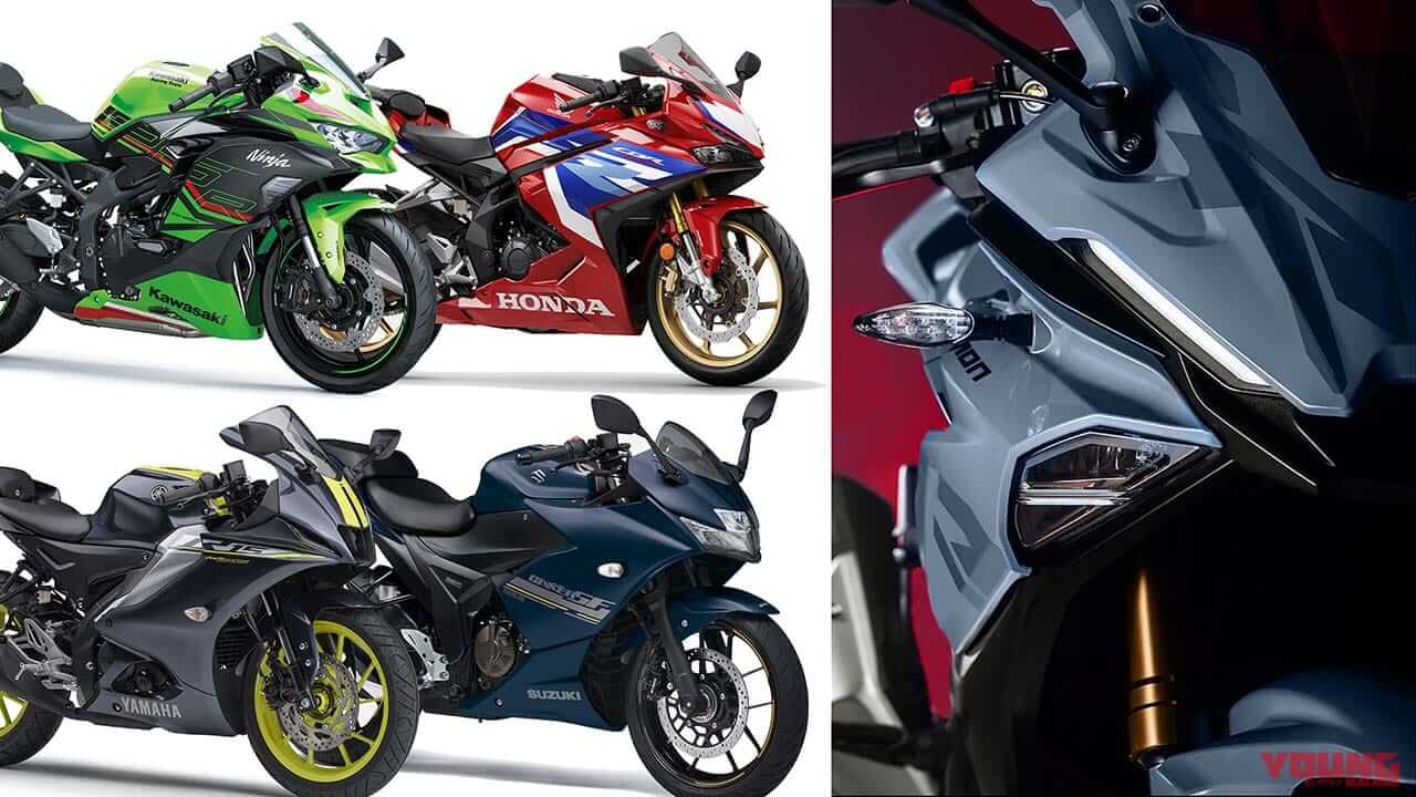 【2024年7月版】250cc カウル付きバイクおすすめ9選! スポーティだけど乗りやすいのが軽二輪