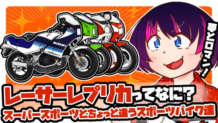 レーサーレプリカってなに? スーパースポーツとちょっと違うスポーツバイク達を解説!【バイクQ&A】