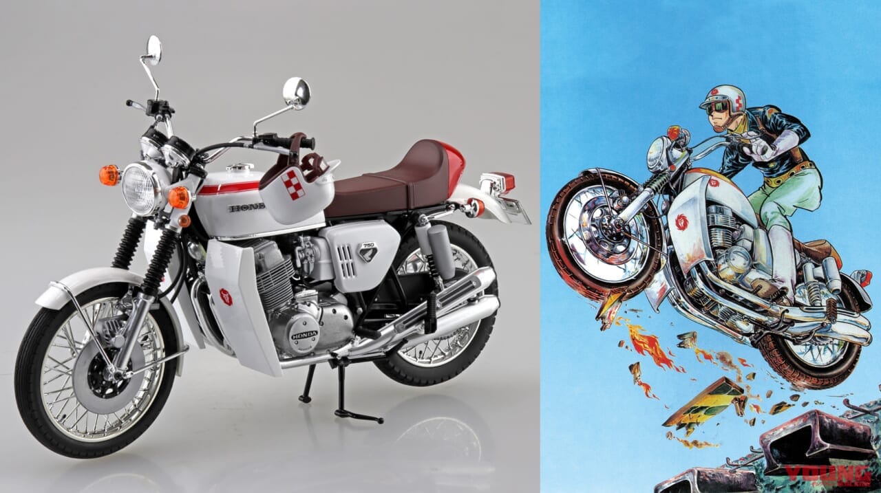 ワイルド7がプラモデルで蘇る! 「飛葉ちゃんのCB750FOUR」がアオシマから登場