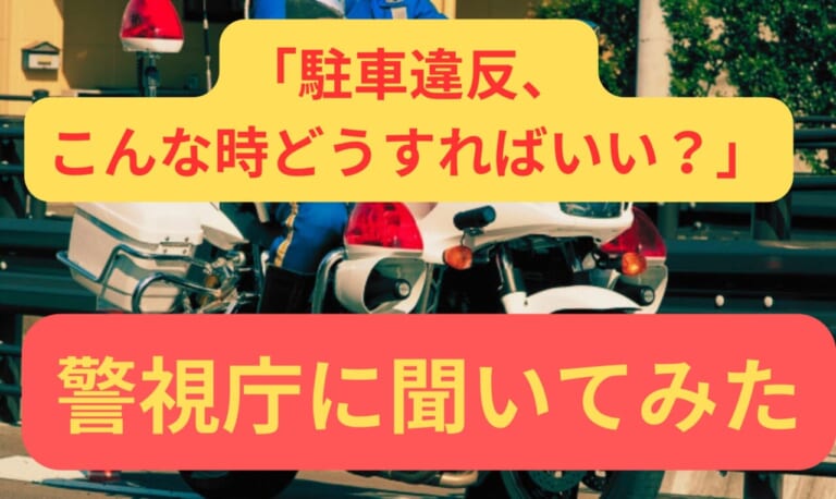 ちょっと停めるだけでもNG!?「駐車違反、こんな時どうすればいい?」を警視庁に聞いてみた