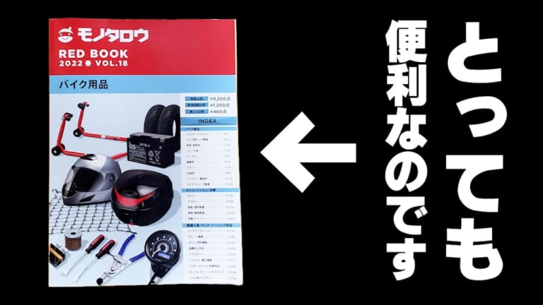 捨てるなんてもったいない! 「モノタロウ」のカタログがバイクメンテにお役立ちすぎる【DIY整備のポイント】