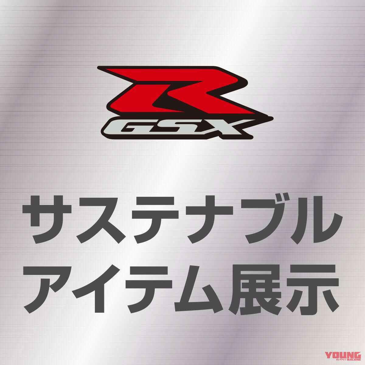|鈴鹿8耐スズキブース、跨りバイク展示やグッズ販売、さらに#0 GSX-R1000R(CNチャレンジ仕様)を参考展示