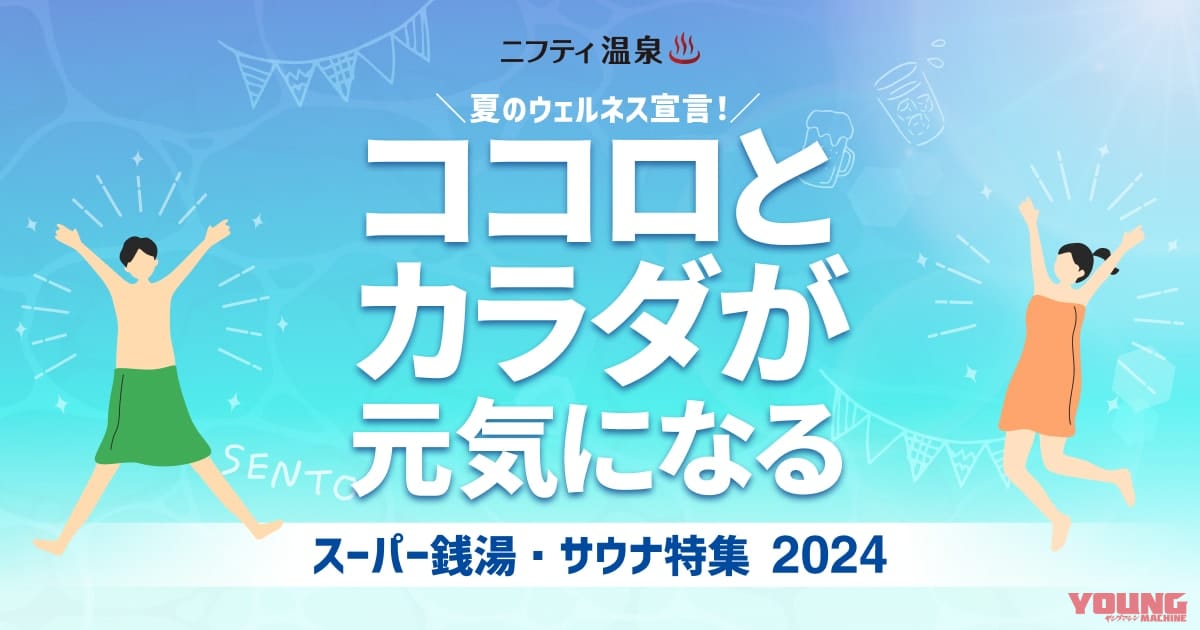 夏ツーリングの汗と疲れはスーパー銭湯/サウナでさっぱり! 全国厳選4施設はここだ!!【ニフティ温泉調べ】