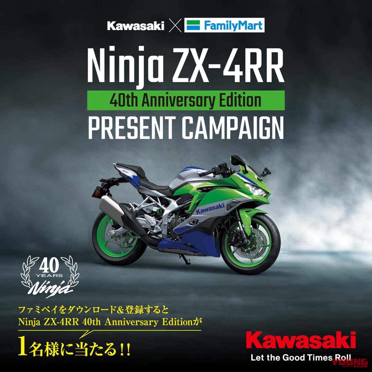 |リアル“ファミマ”カラー?! カワサキ「ニンジャZX-4RR」が当たるキャンペーン開始!