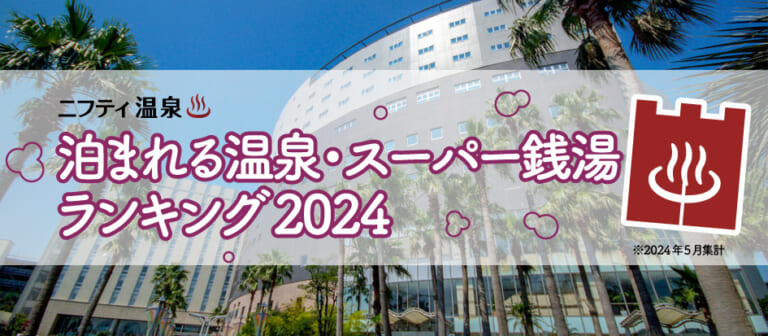 宿泊込みの夏ツーリングならここで決まり! 泊まれる温泉/スーパー銭湯ランキングTOP5【2024ニフティ温泉調べ】