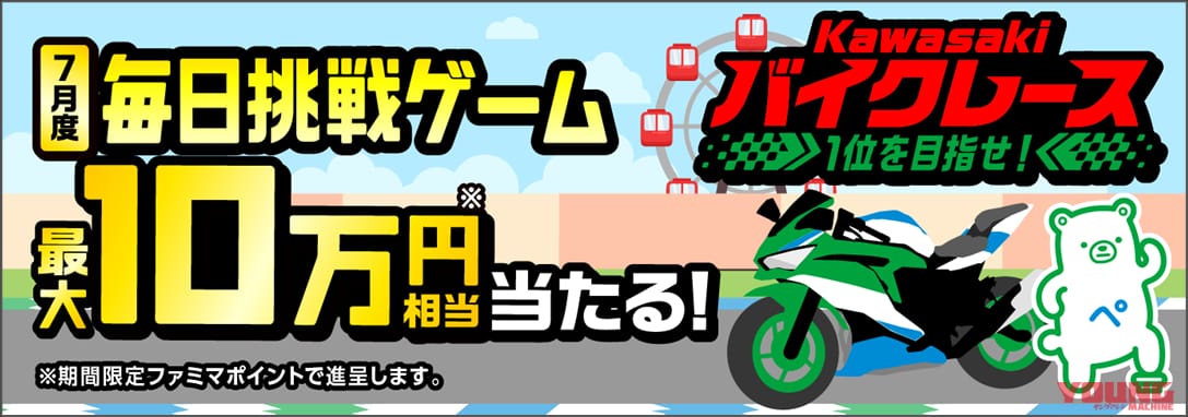 |リアル“ファミマ”カラー?! カワサキ「ニンジャZX-4RR」が当たるキャンペーン開始!