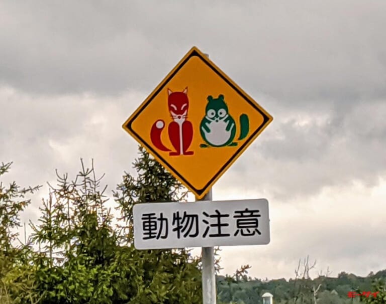 動物警戒標識｜赤いきつねと緑のたぬき