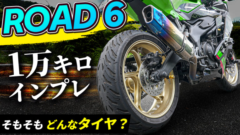 ゲリラ豪雨でも安心なグリップ感! ミシュラン ロード6 1万キロ走行インプレッション!!