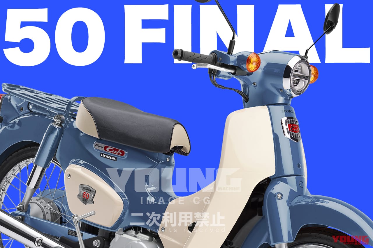 【SCOOP!!】情報更新ッ! ホンダ「スーパーカブ50・ファイナルエディション」登場は今秋か?!
