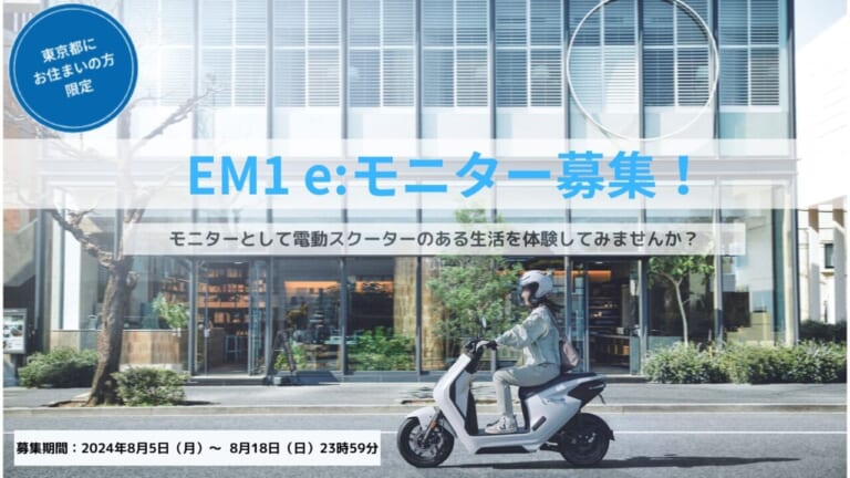 【500名募集】ホンダの電動原付スクーター「EM 1e:モニターキャンペーン」はじまる! 約2か月の体験が可能
