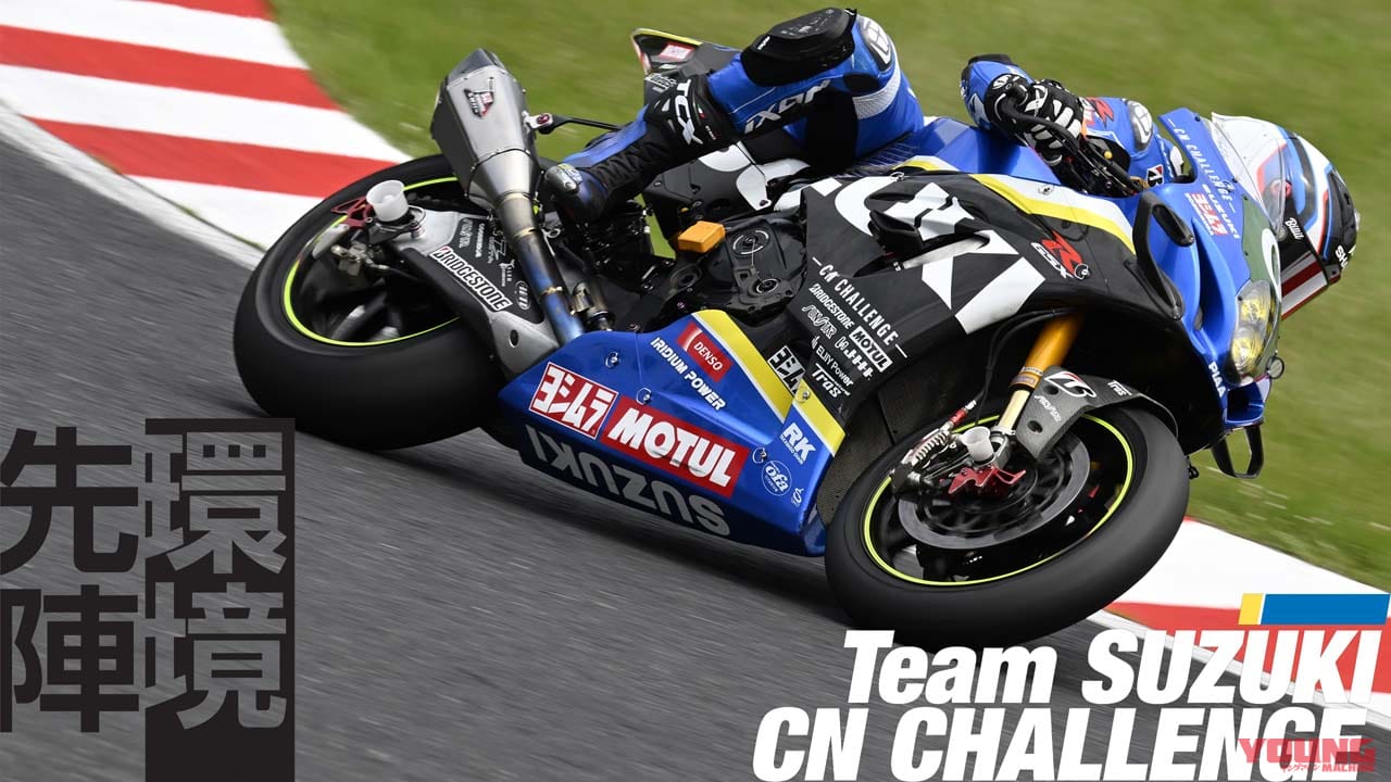 【2024鈴鹿8耐】スズキワークスがサステナブルアイテムを用い、新時代のチャレンジを完遂!!
