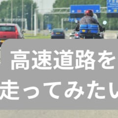 高速道路を 走ってみたい