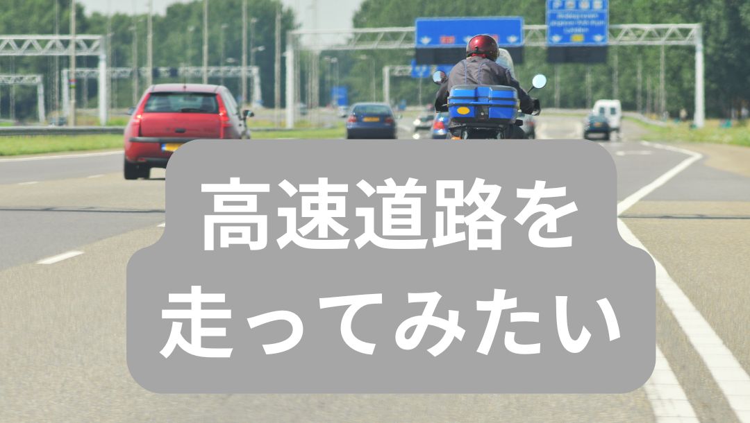 高速道路を 走ってみたい