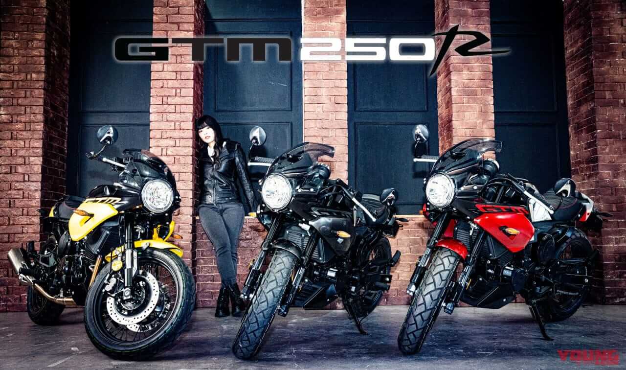 |【限定150台】第2期の予約開始! GPXの空冷250ccカフェレーサー「GTM250R」全国どこでもオーダー可能