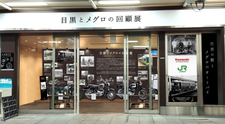 目黒とメグロ！ JR東日本とカワサキモータースがコラボイベントを開催・9/1～9/30