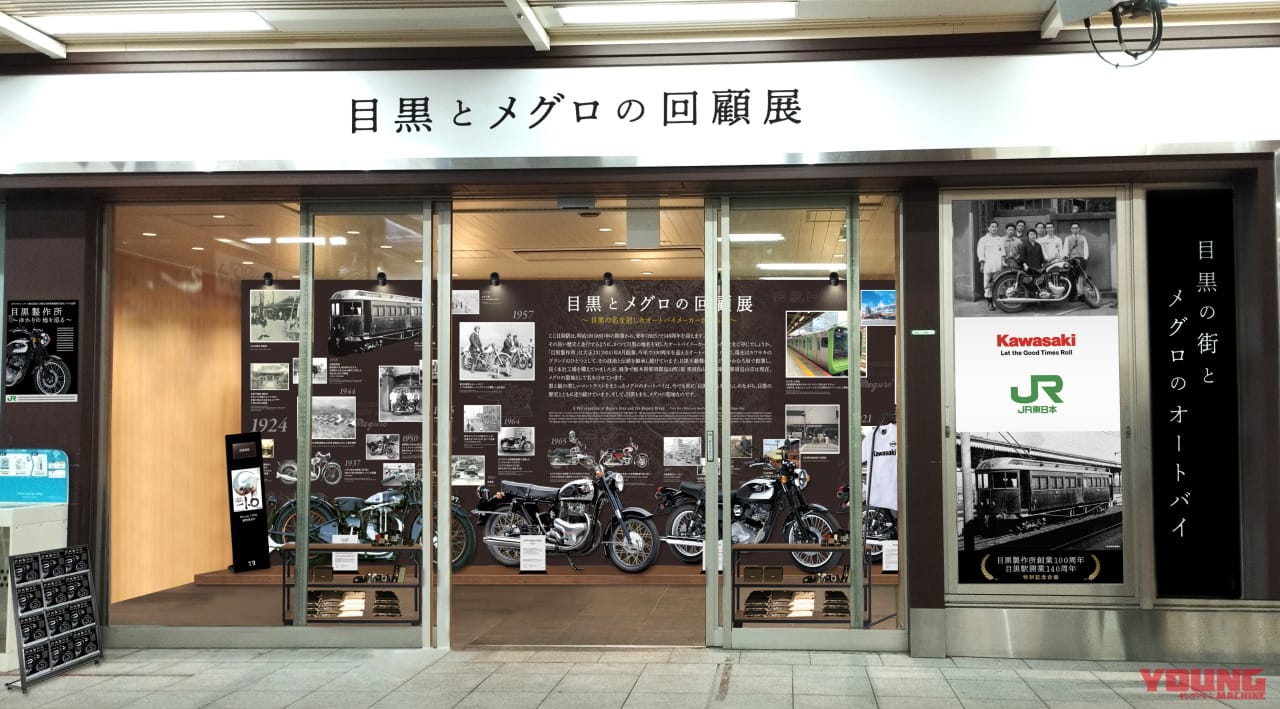 目黒とメグロ! JR東日本とカワサキモータースがコラボイベントを開催・9/1~9/30