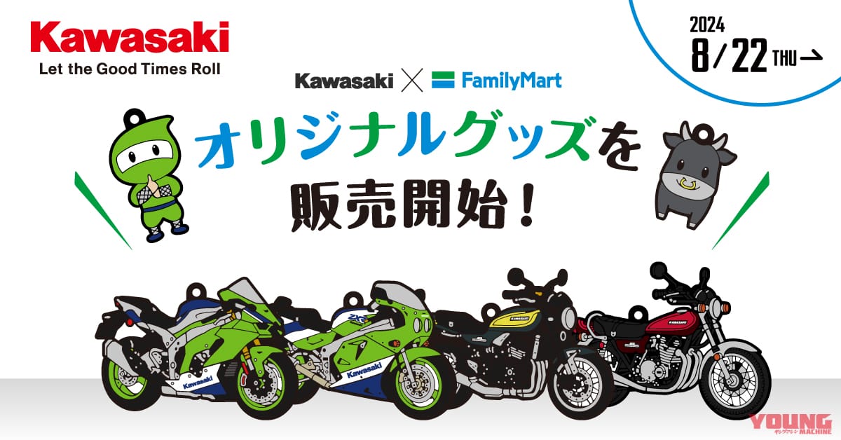 ファミマすぎる! 『忍者』と『牛』のカワサキ×ファミリーマートのオリジナルグッズが登場