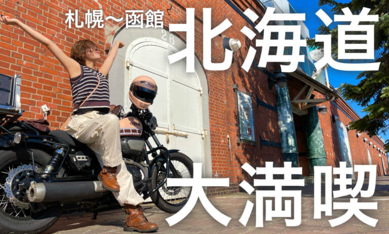 全ライダーの憧れ!「北海道ツーリング」はグルメに景色に盛りだくさんだった!!（25ページ目）