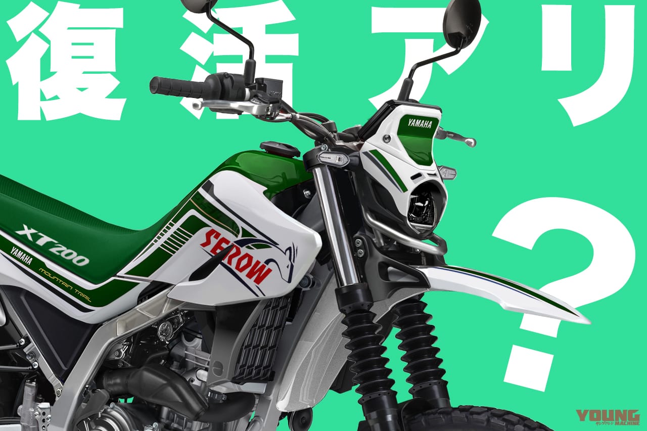 |【SCOOP!!】セロー復活は…やっぱりある?! ヤマハ新200ccシリーズにXT案が浮上中