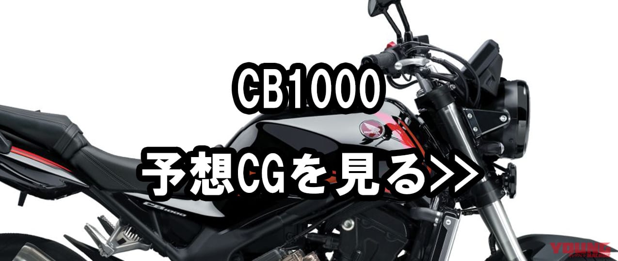 HONDA CB1000|【SCOOP!!】ホンダ新型「CB1000」最新情報まとめ:国内専用車として熊本工場で生産か?
