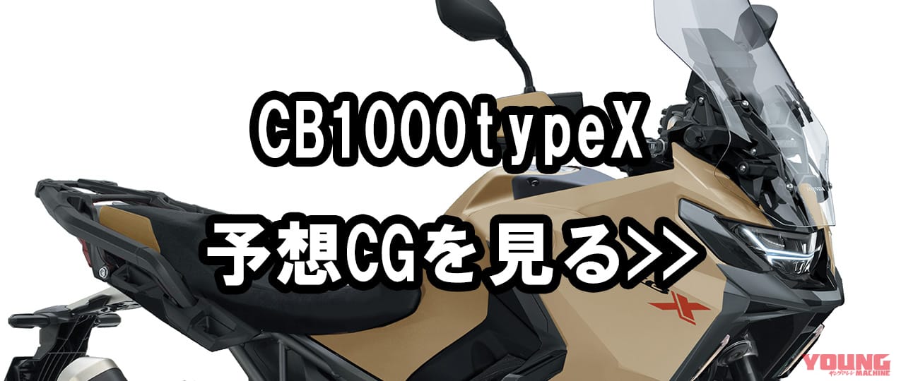 HONDA CB1000X|【SCOOP!!】ホンダ新型「CB1000」最新情報まとめ:国内専用車として熊本工場で生産か?