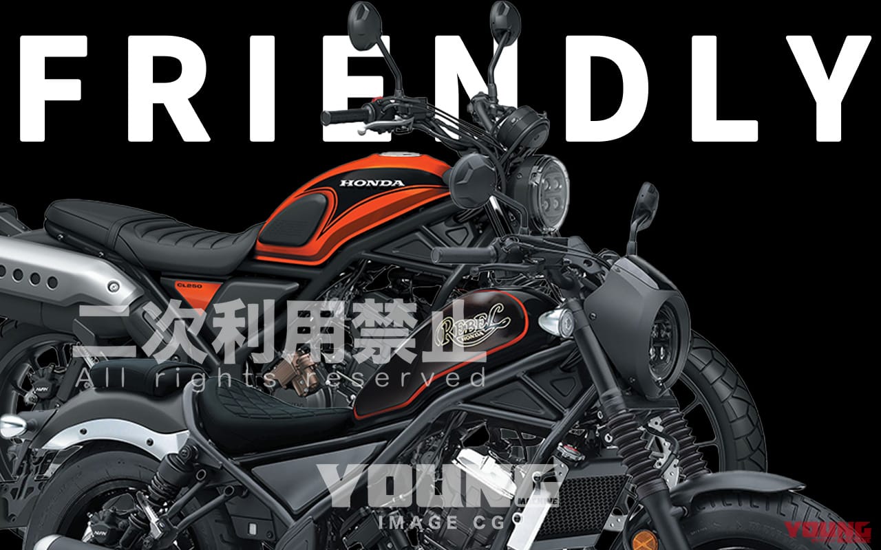 |【SCOOP!!】250ccにもEクラッチの波!! レブル250/CL250が超フレンドリー化で人気もさらにアップか?!