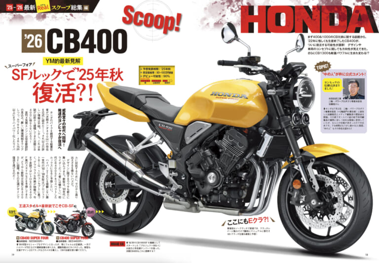 ホンダ|新型CB400|【SCOOP特別編】ホンダ新型CB400は…こうなる!! プロがその姿を大胆予想〈①車両概要編〉