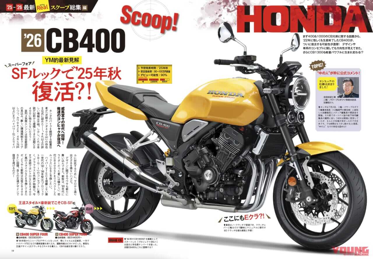 ホンダ|新型CB400|【SCOOP特別編】ホンダ新型CB400は…こうなる!! プロがその姿を大胆予想〈①車両概要編〉