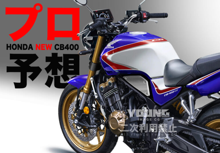 【SCOOP特別編】ホンダ新型CB400は…こうなる!! プロがその姿を大胆予想〈③装備＆デザイン編〉（19ページ目）