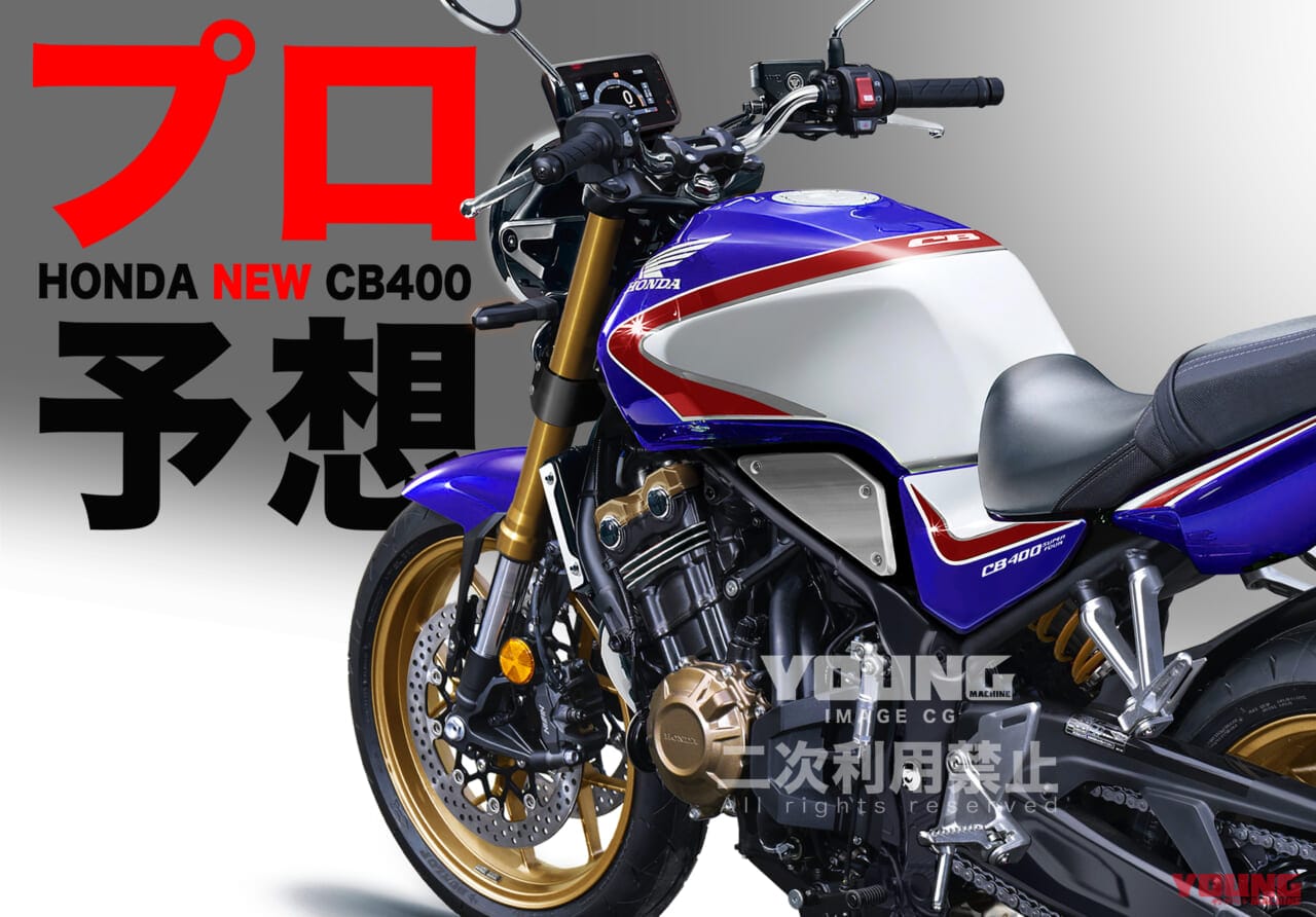 |【SCOOP特別編】ホンダ新型CB400は…こうなる!! プロがその姿を大胆予想〈③装備&デザイン編〉