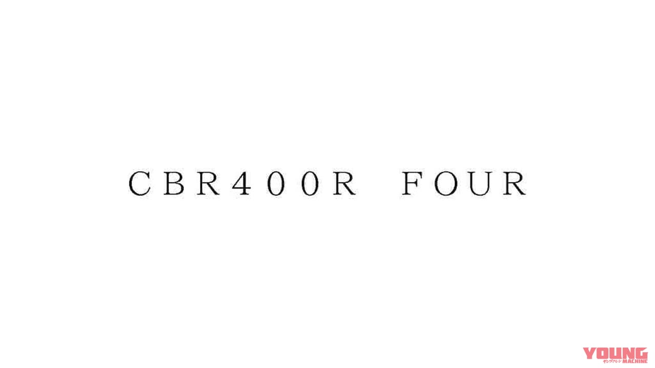 |【SCOOP!】ホンダ新型4気筒は「CBR400R FOUR」を名乗る?! 商標の出願が判明!