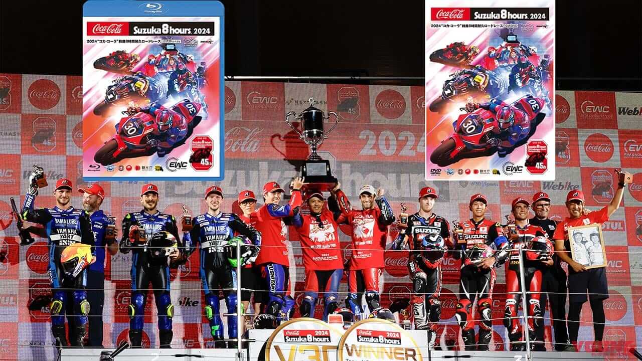 チームHRC・3連覇の感動をもう一度! 2024“コカ・コーラ”鈴鹿8時間耐久ロードレース公式DVDとブルーレイが9/20発売