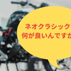 ネオクラシックって 何が良いんですか！？