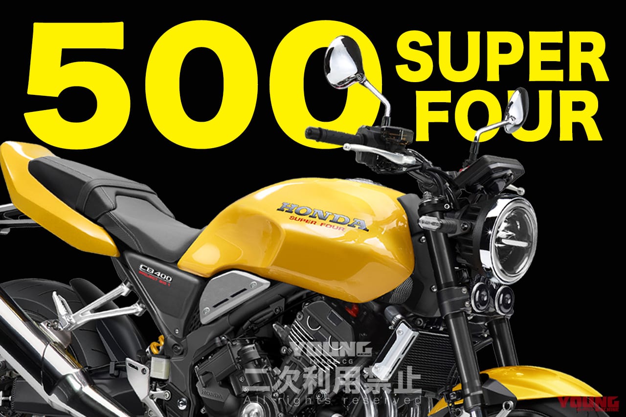 【SCOOP!!】「プラス100ccの余裕」でカワサキに挑む?! ホンダ新型CB400には“500”もある!!