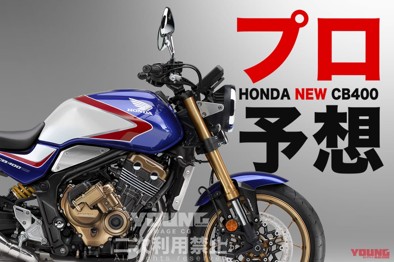 【SCOOP特別編】ホンダ新型CB400は…こうなる!! プロがその姿を大胆予想〈②エンジン&車体編〉