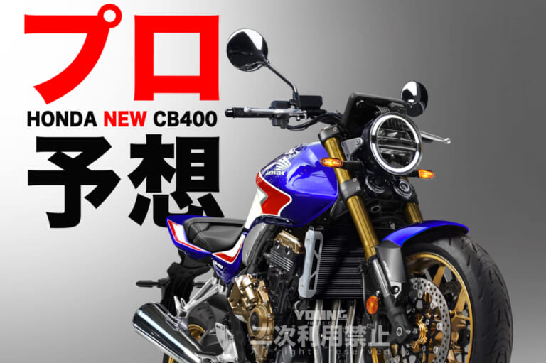 【SCOOP特別編】ホンダ新型CB400は…こうなる!! プロがその姿を大胆予想〈①車両概要編〉（21ページ目）