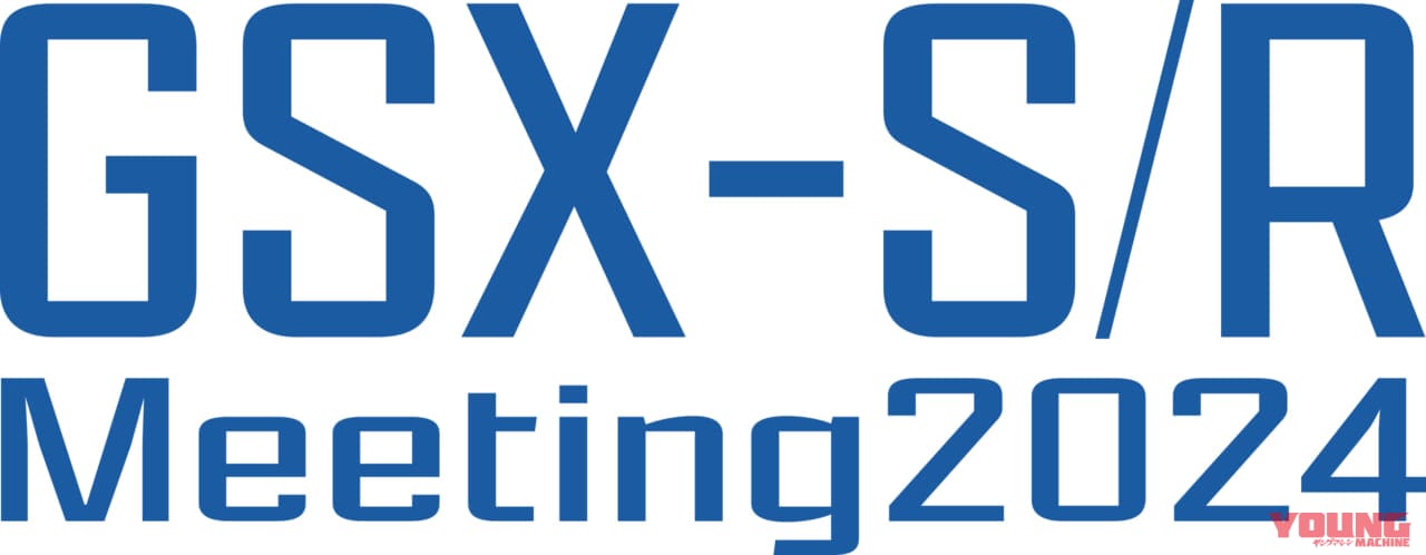 |スズキ「GSX-S/Rミーティング」初開催決定! オリジナルグッズ販売もあるでよ