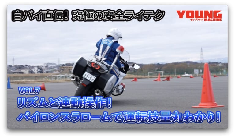 【動画】白バイ直伝! 究極の安全ライテク[令和ver.] #7：パイロンスラロームで運転技量丸わかり！