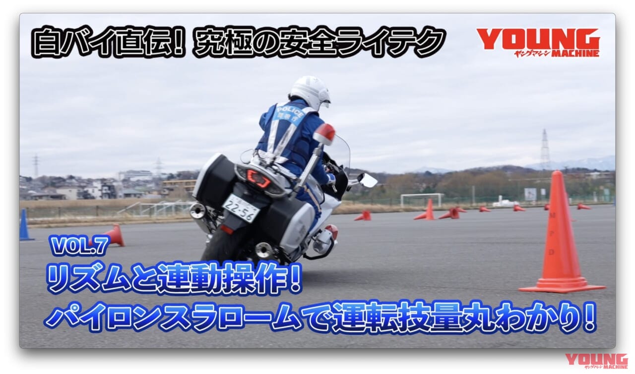 ｜【動画】白バイ直伝! 究極の安全ライテク[令和ver.] #7：パイロンスラロームで運転技量丸わかり！