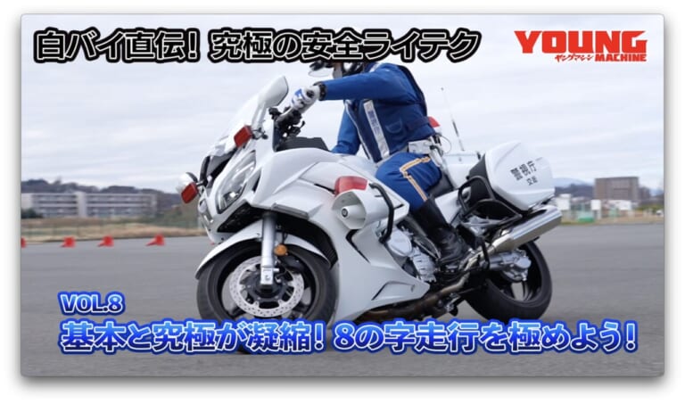 【動画】白バイ直伝! 究極の安全ライテク[令和ver.] #8：8の字走行を極めよう！（11ページ目）